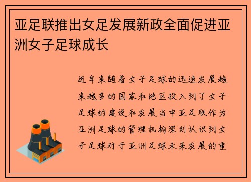 亚足联推出女足发展新政全面促进亚洲女子足球成长