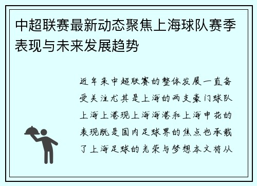 中超联赛最新动态聚焦上海球队赛季表现与未来发展趋势