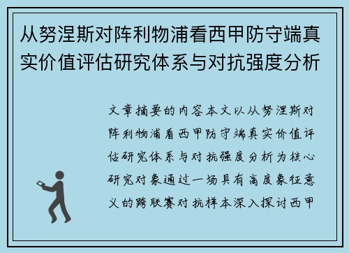 从努涅斯对阵利物浦看西甲防守端真实价值评估研究体系与对抗强度分析