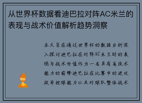 从世界杯数据看迪巴拉对阵AC米兰的表现与战术价值解析趋势洞察