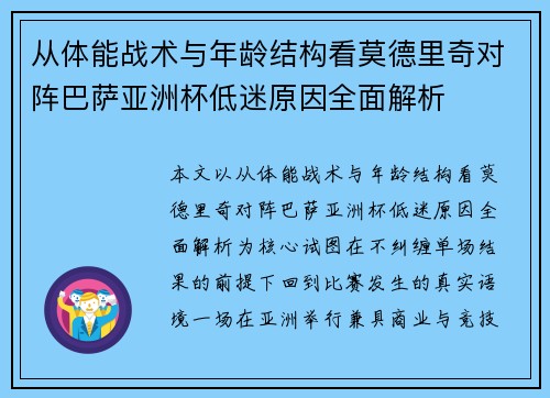 从体能战术与年龄结构看莫德里奇对阵巴萨亚洲杯低迷原因全面解析