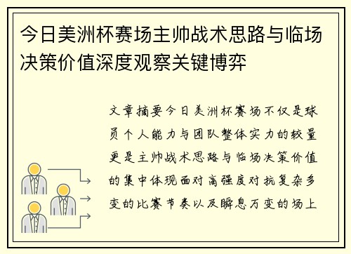 今日美洲杯赛场主帅战术思路与临场决策价值深度观察关键博弈