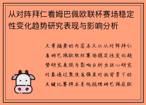 从对阵拜仁看姆巴佩欧联杯赛场稳定性变化趋势研究表现与影响分析