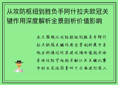 从攻防枢纽到胜负手阿什拉夫欧冠关键作用深度解析全景剖析价值影响
