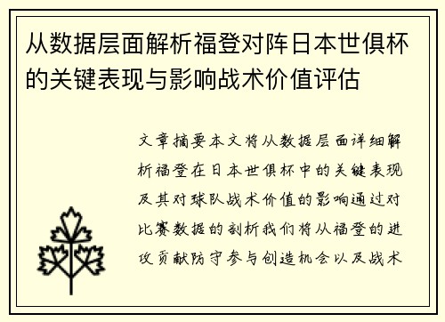 从数据层面解析福登对阵日本世俱杯的关键表现与影响战术价值评估