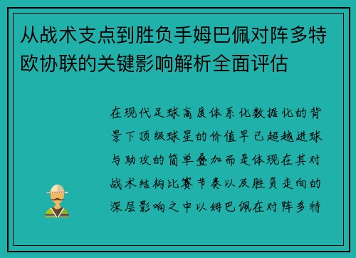 从战术支点到胜负手姆巴佩对阵多特欧协联的关键影响解析全面评估