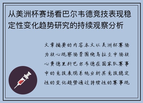 从美洲杯赛场看巴尔韦德竞技表现稳定性变化趋势研究的持续观察分析