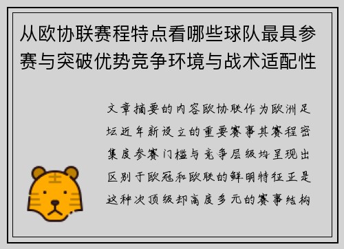 从欧协联赛程特点看哪些球队最具参赛与突破优势竞争环境与战术适配性分析