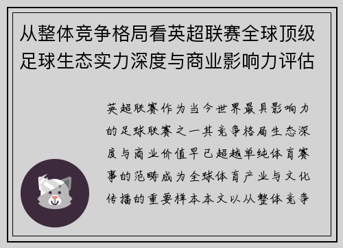 从整体竞争格局看英超联赛全球顶级足球生态实力深度与商业影响力评估