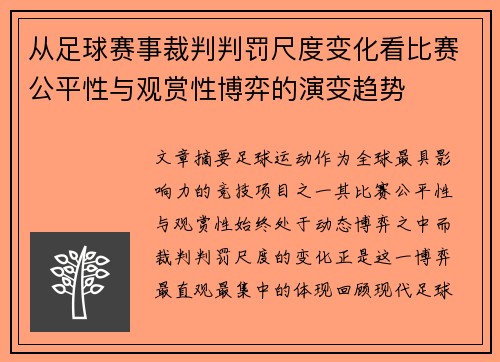 从足球赛事裁判判罚尺度变化看比赛公平性与观赏性博弈的演变趋势