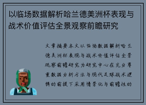 以临场数据解析哈兰德美洲杯表现与战术价值评估全景观察前瞻研究