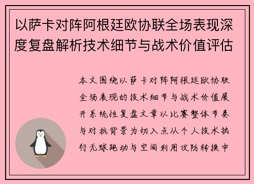 以萨卡对阵阿根廷欧协联全场表现深度复盘解析技术细节与战术价值评估