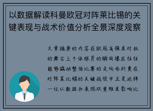 以数据解读科曼欧冠对阵莱比锡的关键表现与战术价值分析全景深度观察