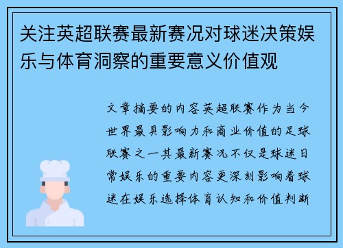 关注英超联赛最新赛况对球迷决策娱乐与体育洞察的重要意义价值观