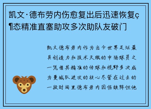凯文·德布劳内伤愈复出后迅速恢复状态精准直塞助攻多次助队友破门
