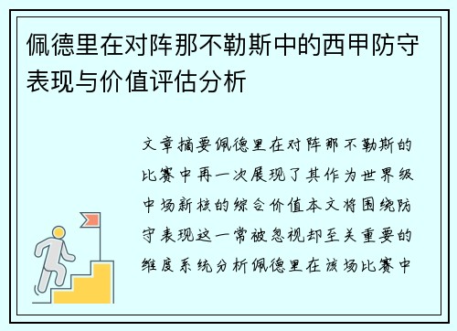 佩德里在对阵那不勒斯中的西甲防守表现与价值评估分析
