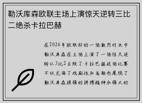 勒沃库森欧联主场上演惊天逆转三比二绝杀卡拉巴赫