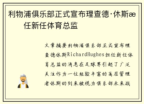 利物浦俱乐部正式宣布理查德·休斯担任新任体育总监