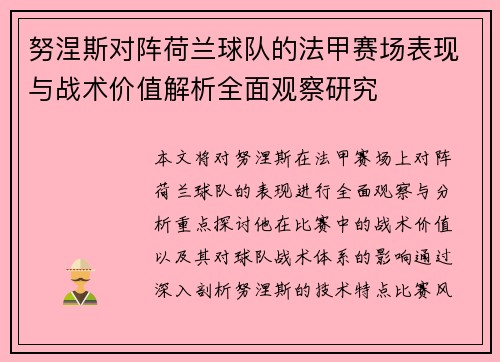努涅斯对阵荷兰球队的法甲赛场表现与战术价值解析全面观察研究