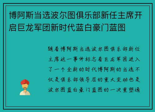 博阿斯当选波尔图俱乐部新任主席开启巨龙军团新时代蓝白豪门蓝图