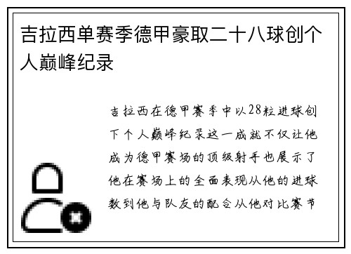 吉拉西单赛季德甲豪取二十八球创个人巅峰纪录