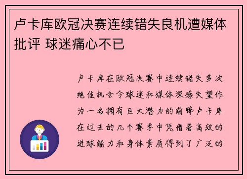 卢卡库欧冠决赛连续错失良机遭媒体批评 球迷痛心不已 卢卡库欧冠决赛连续错失良机遭媒体批评 球迷痛心不已