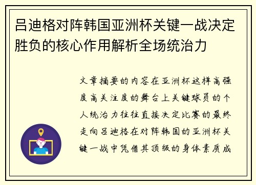 吕迪格对阵韩国亚洲杯关键一战决定胜负的核心作用解析全场统治力
