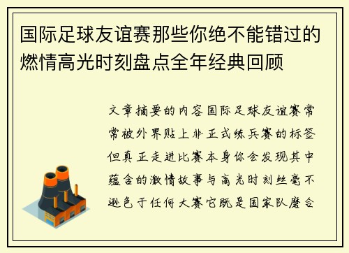 国际足球友谊赛那些你绝不能错过的燃情高光时刻盘点全年经典回顾