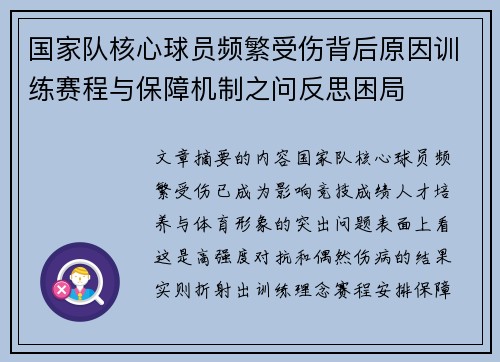 国家队核心球员频繁受伤背后原因训练赛程与保障机制之问反思困局