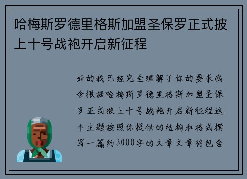 哈梅斯罗德里格斯加盟圣保罗正式披上十号战袍开启新征程 哈梅斯罗德里格斯加盟圣保罗正式披上十号战袍开启新征程