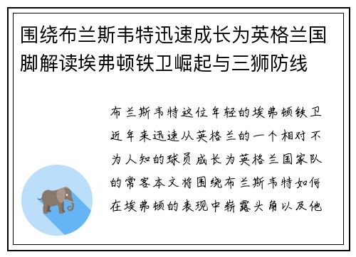 围绕布兰斯韦特迅速成长为英格兰国脚解读埃弗顿铁卫崛起与三狮防线