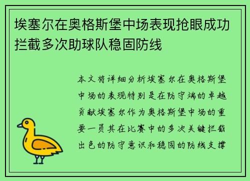 埃塞尔在奥格斯堡中场表现抢眼成功拦截多次助球队稳固防线