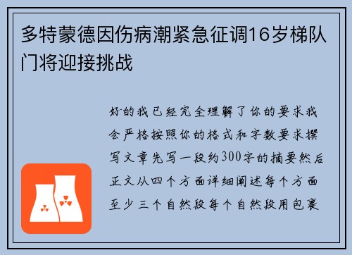 多特蒙德因伤病潮紧急征调16岁梯队门将迎接挑战