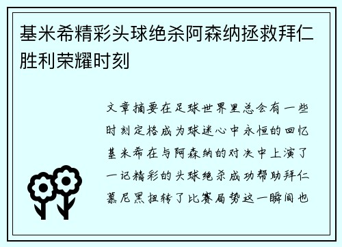 基米希精彩头球绝杀阿森纳拯救拜仁胜利荣耀时刻