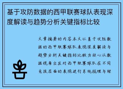 基于攻防数据的西甲联赛球队表现深度解读与趋势分析关键指标比较