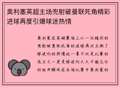 奥利塞英超主场兜射破曼联死角精彩进球再度引爆球迷热情