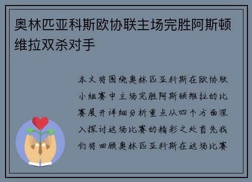 奥林匹亚科斯欧协联主场完胜阿斯顿维拉双杀对手 奥林匹亚科斯欧协联主场完胜阿斯顿维拉双杀对手