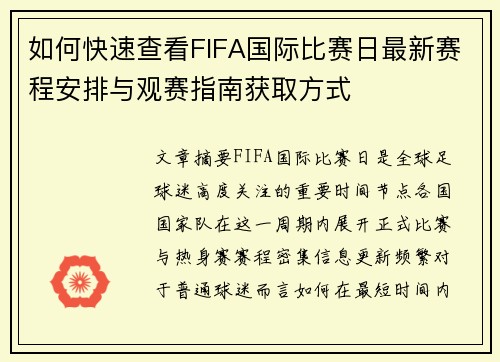 如何快速查看FIFA国际比赛日最新赛程安排与观赛指南获取方式