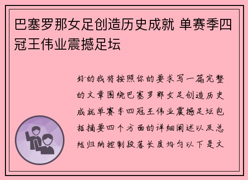 巴塞罗那女足创造历史成就 单赛季四冠王伟业震撼足坛