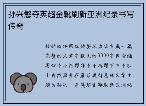 孙兴慜夺英超金靴刷新亚洲纪录书写传奇 孙兴慜夺英超金靴刷新亚洲纪录书写传奇