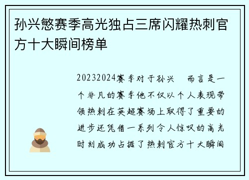 孙兴慜赛季高光独占三席闪耀热刺官方十大瞬间榜单