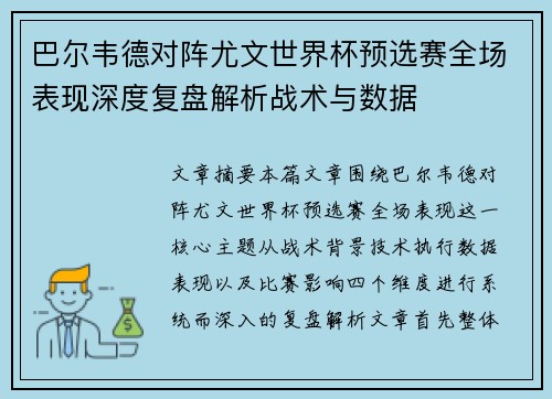 巴尔韦德对阵尤文世界杯预选赛全场表现深度复盘解析战术与数据 巴尔韦德对阵尤文世界杯预选赛全场表现深度复盘解析战术与数据