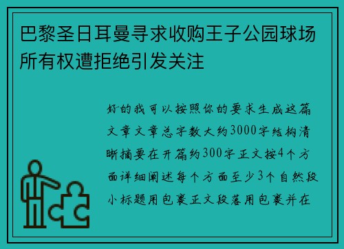 巴黎圣日耳曼寻求收购王子公园球场所有权遭拒绝引发关注