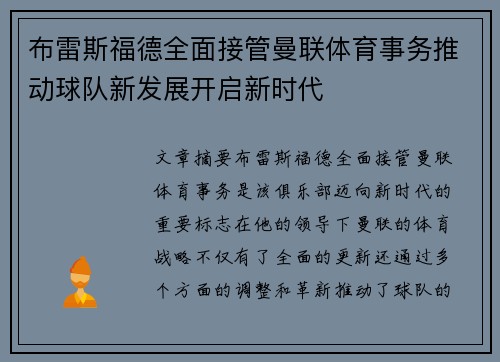 布雷斯福德全面接管曼联体育事务推动球队新发展开启新时代