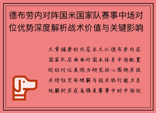 德布劳内对阵国米国家队赛事中场对位优势深度解析战术价值与关键影响 德布劳内对阵国米国家队赛事中场对位优势深度解析战术价值与关键影响