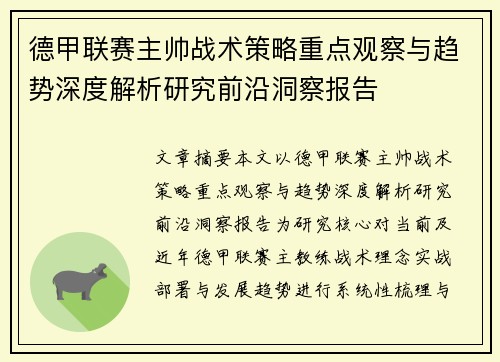 德甲联赛主帅战术策略重点观察与趋势深度解析研究前沿洞察报告