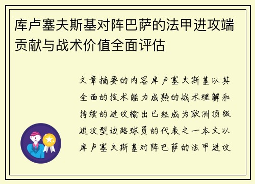 库卢塞夫斯基对阵巴萨的法甲进攻端贡献与战术价值全面评估