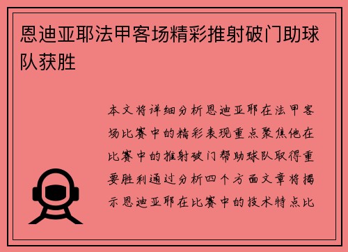 恩迪亚耶法甲客场精彩推射破门助球队获胜
