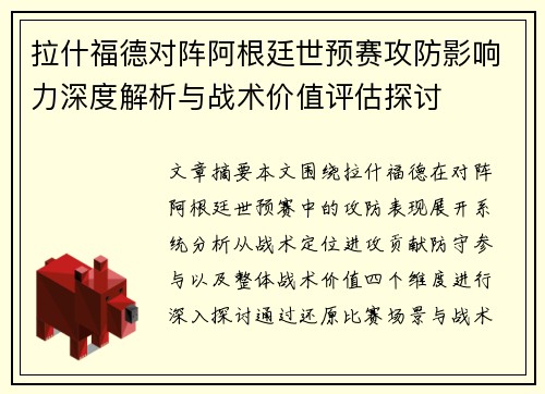 拉什福德对阵阿根廷世预赛攻防影响力深度解析与战术价值评估探讨 拉什福德对阵阿根廷世预赛攻防影响力深度解析与战术价值评估探讨