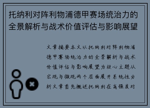 托纳利对阵利物浦德甲赛场统治力的全景解析与战术价值评估与影响展望